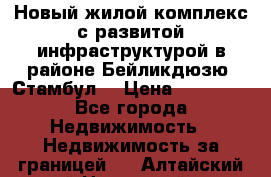 Новый жилой комплекс с развитой инфраструктурой в районе Бейликдюзю, Стамбул. › Цена ­ 28 000 - Все города Недвижимость » Недвижимость за границей   . Алтайский край,Новоалтайск г.